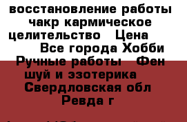 восстановление работы чакр кармическое целительство › Цена ­ 10 000 - Все города Хобби. Ручные работы » Фен-шуй и эзотерика   . Свердловская обл.,Ревда г.